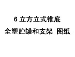 6立方立式錐底全塑貯罐和支架