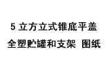 5立方立式錐底平蓋全塑貯罐和支架